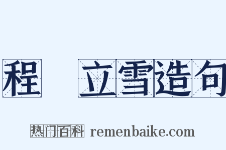 程門立雪造句是什么意思的图片